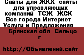 Сайты для ЖКХ, сайты для управляющих компаний, ТСЖ, ЖСК - Все города Интернет » Услуги и Предложения   . Брянская обл.,Сельцо г.